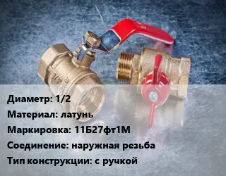 Кран металлический 1/2 латунь 11Б27фт1М наружная резьба с ручкой